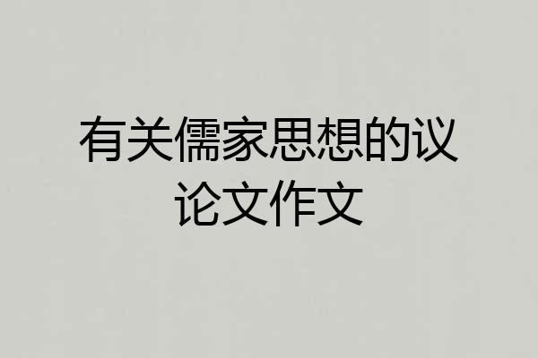 有关儒家思想的议论文作文