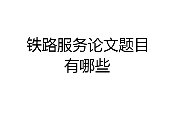 铁路服务论文题目有哪些