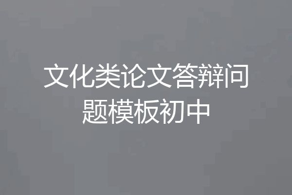 文化类论文答辩问题模板初中