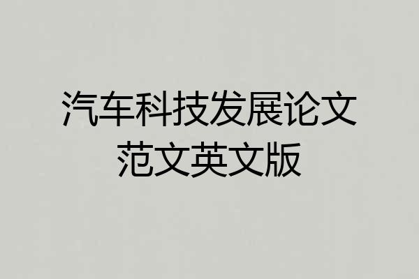 汽车科技发展论文范文英文版