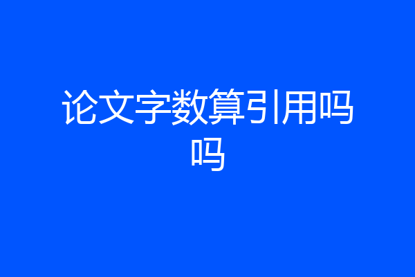 论文字数算引用吗吗