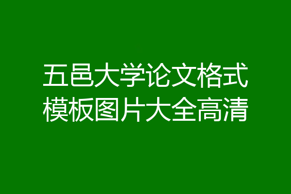 五邑大学论文格式模板图片大全高清