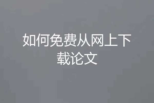 如何免费从网上下载论文