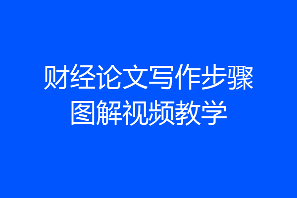 财经论文写作步骤图解视频教学