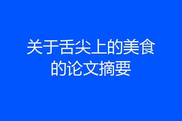 关于舌尖上的美食的论文摘要