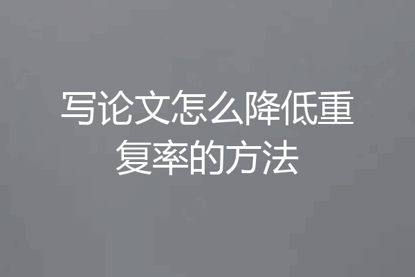 写论文怎么降低重复率的方法