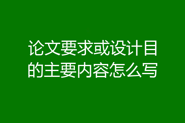 论文要求或设计目的主要内容怎么写