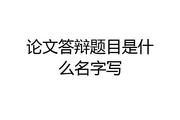论文答辩题目是什么名字写