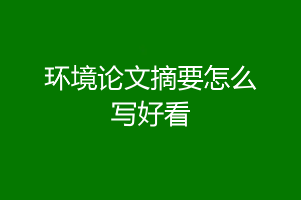 环境论文摘要怎么写好看