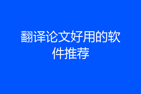 翻译论文好用的软件推荐