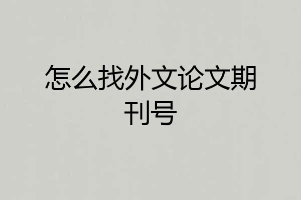 怎么找外文论文期刊号