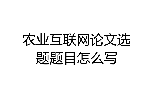 农业互联网论文选题题目怎么写