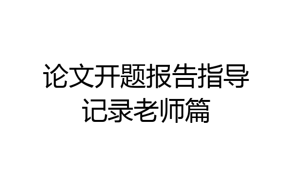 论文开题报告指导记录老师篇