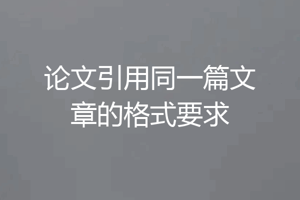 论文引用同一篇文章的格式要求