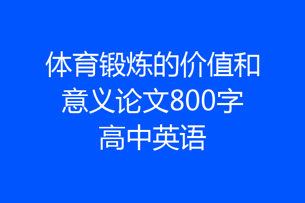 体育锻炼的价值和意义论文800字高中英语