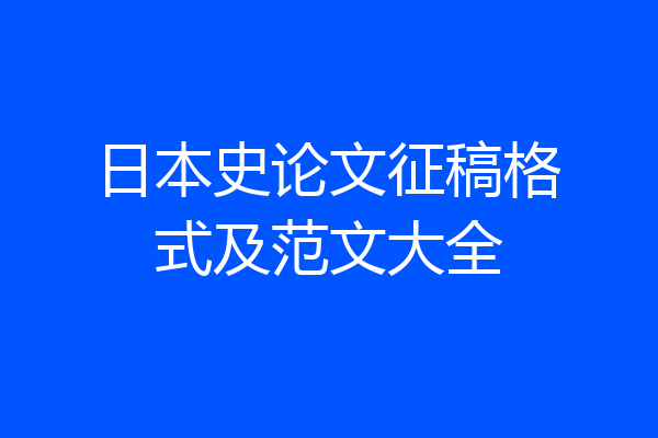 日本史论文征稿格式及范文大全