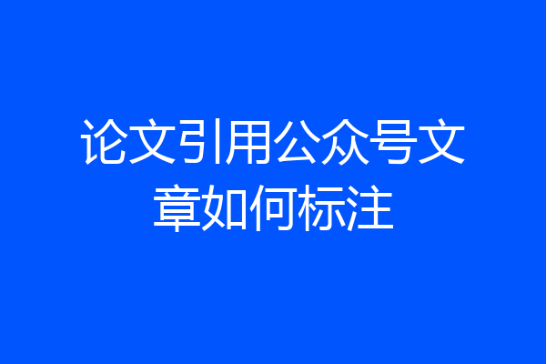 论文引用公众号文章如何标注