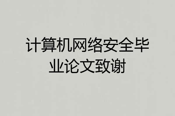 计算机网络安全毕业论文致谢