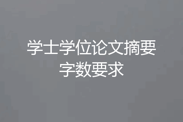 学士学位论文摘要字数要求