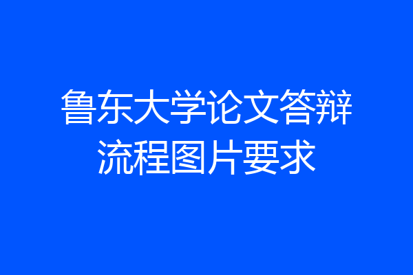 鲁东大学论文答辩流程图片要求
