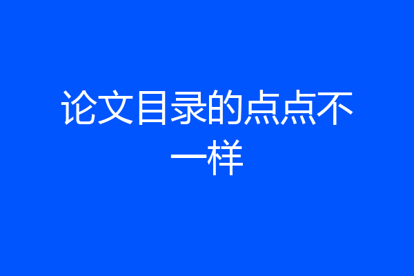 论文目录的点点不一样