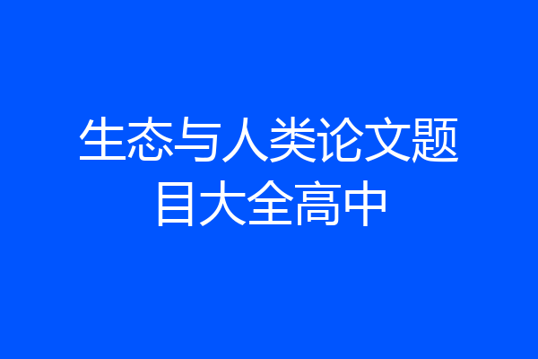生态与人类论文题目大全高中