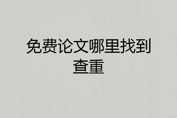 免费论文哪里找到查重