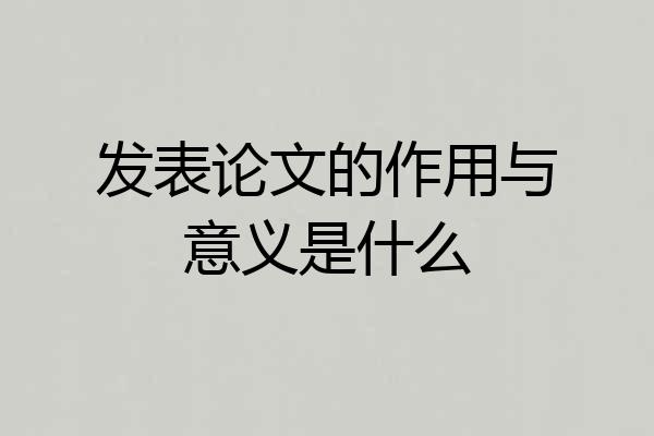 发表论文的作用与意义是什么