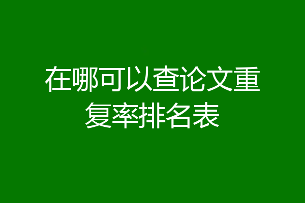 在哪可以查论文重复率排名表