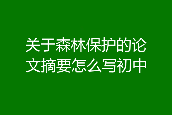 关于森林保护的论文摘要怎么写初中