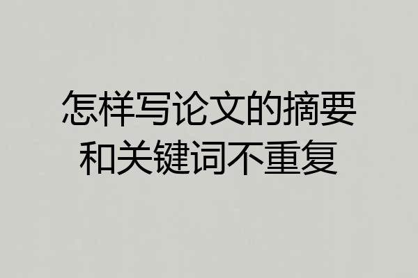 怎样写论文的摘要和关键词不重复