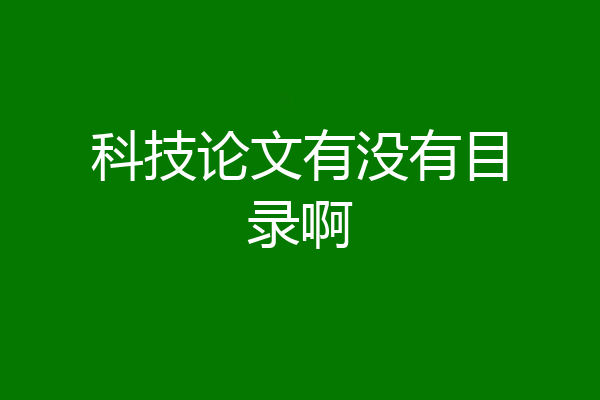 科技论文有没有目录啊