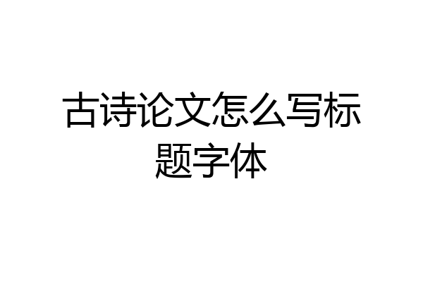 古诗论文怎么写标题字体