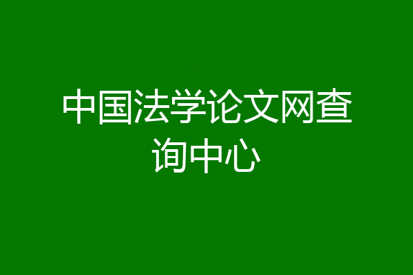 中国法学论文网查询中心