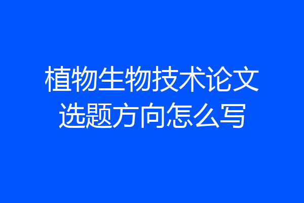 植物生物技术论文选题方向怎么写