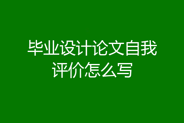 毕业设计论文自我评价怎么写