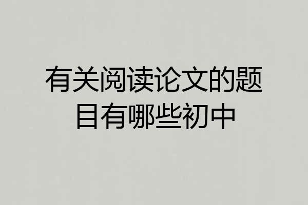 有关阅读论文的题目有哪些初中