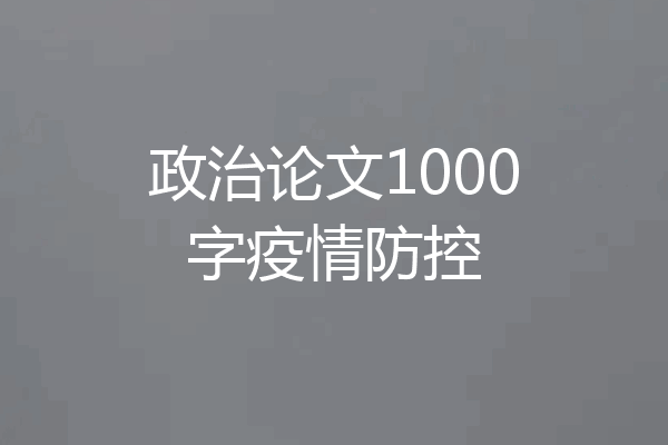 政治论文1000字疫情防控
