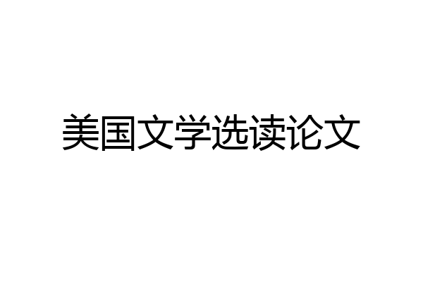 美国文学选读论文