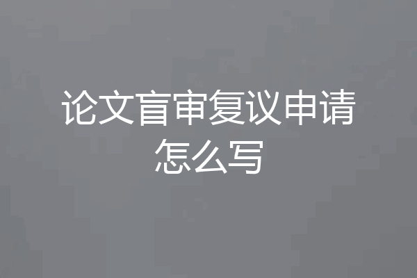 论文盲审复议申请怎么写