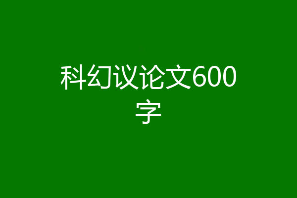 科幻议论文600字