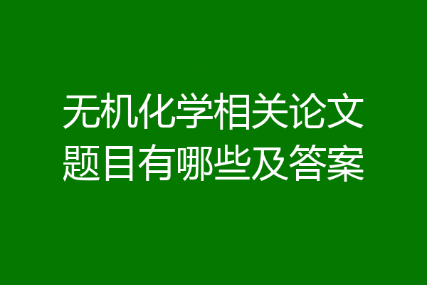 无机化学相关论文题目有哪些及答案