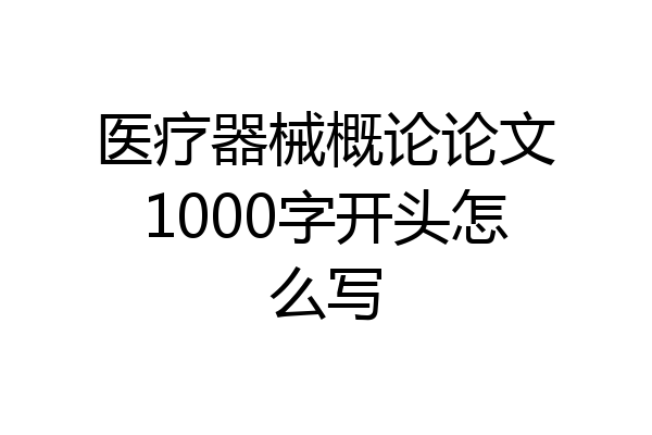 医疗器械概论论文1000字开头怎么写