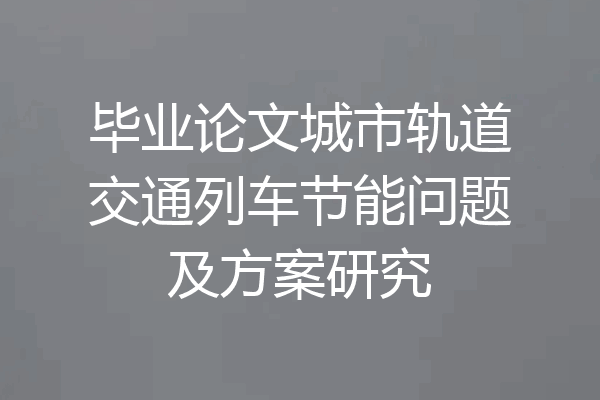 毕业论文城市轨道交通列车节能问题及方案研究