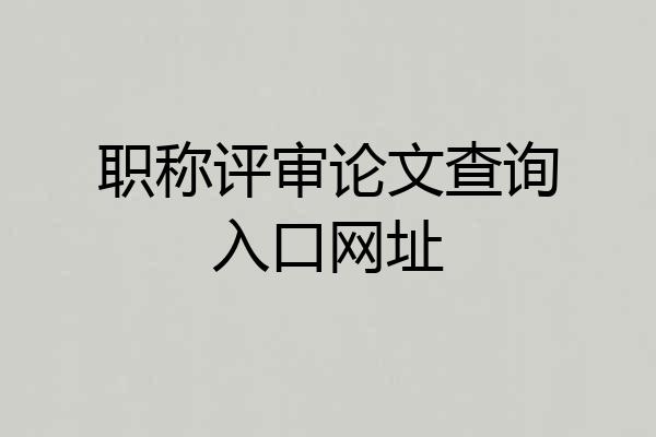 职称评审论文查询入口网址