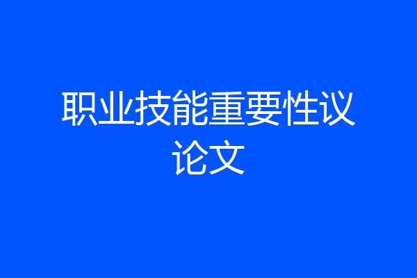 职业技能重要性议论文