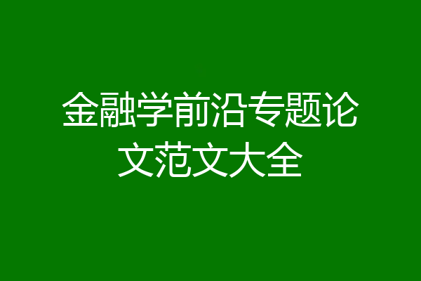 金融学前沿专题论文范文大全