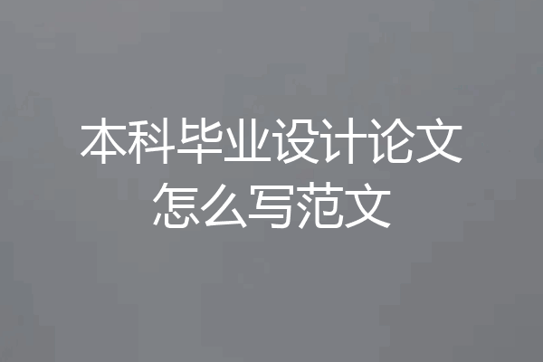 本科毕业设计论文怎么写范文