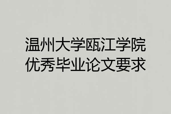 温州大学瓯江学院优秀毕业论文要求