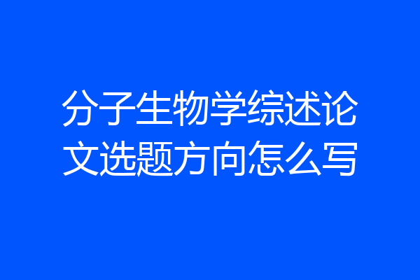 分子生物学综述论文选题方向怎么写
